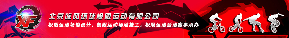 极限轮滑 - XF图片站 - 北京旋风环球极限运动有限公司